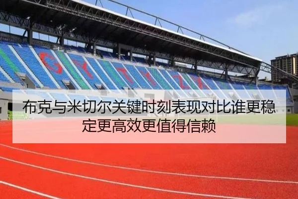 布克与米切尔关键时刻表现对比谁更稳定更高效更值得信赖
