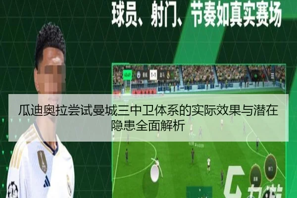 瓜迪奥拉尝试曼城三中卫体系的实际效果与潜在隐患全面解析