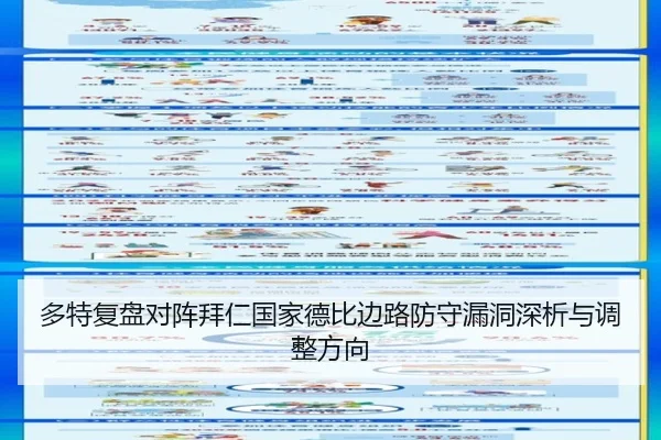 多特复盘对阵拜仁国家德比边路防守漏洞深析与调整方向