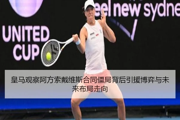 皇马观察阿方索戴维斯合同僵局背后引援博弈与未来布局走向