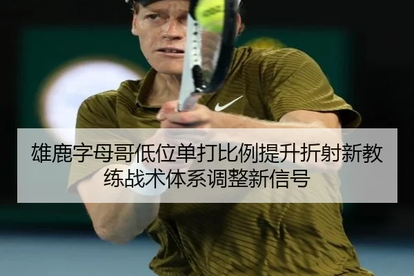 雄鹿字母哥低位单打比例提升折射新教练战术体系调整新信号