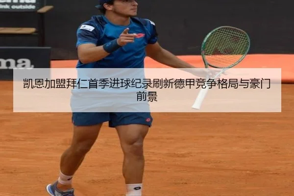 凯恩加盟拜仁首季进球纪录刷新德甲竞争格局与豪门前景