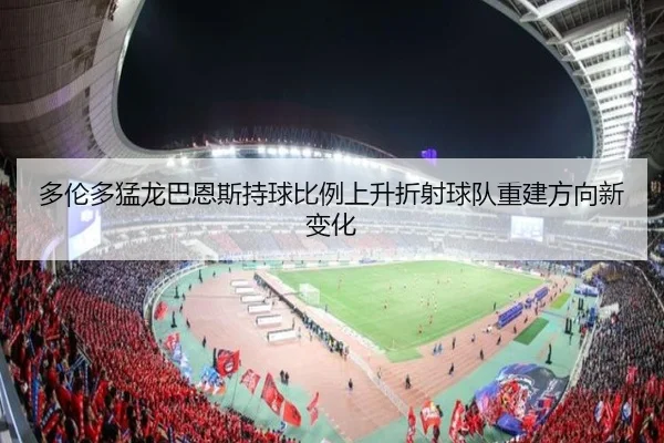 多伦多猛龙巴恩斯持球比例上升折射球队重建方向新变化